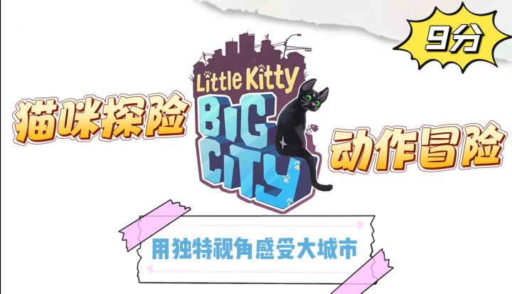 猫咪探险,动作冒险,用独特视角感受大城市截图