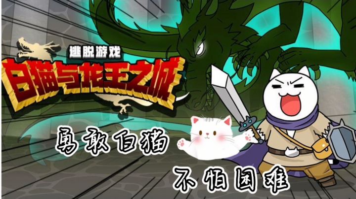 白猫的屠龙之旅#萌宠在哪里#截图