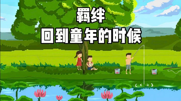 玩这个游戏我找到了童年的感觉,不知道我的小伙伴们还好吗?截图
