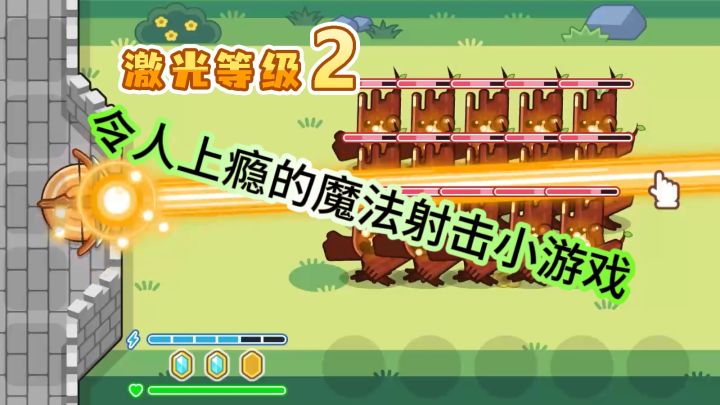 令人上瘾的魔法射击小游戏截图