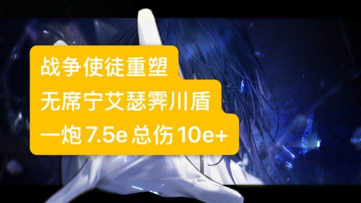 战争使徒重塑 无席宁艾瑟霁川盾 一炮7.5e总伤10e+融化boss截图