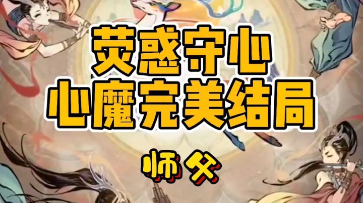 寒鸦【荧惑守心完美结局——师父】截图