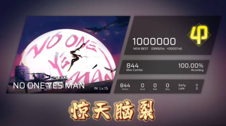 协调地狱  NO ONE YES MAN  满分手法分享截图