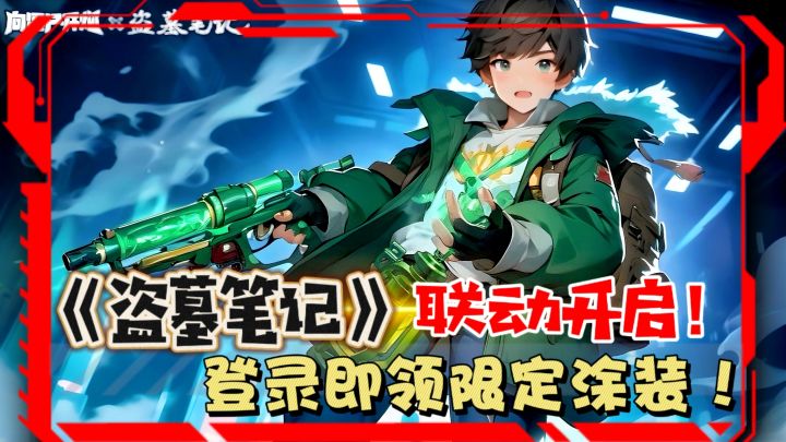 《盗墓笔记》联动开启！铁三角合伙打丧尸！？登陆即领限定涂装！截图