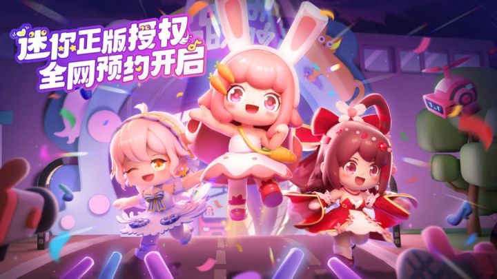 迷你正版授权 全网预约开启截图