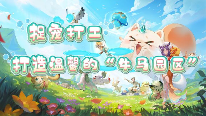 《捉宠打工 打造温馨的“牛马园区”》截图