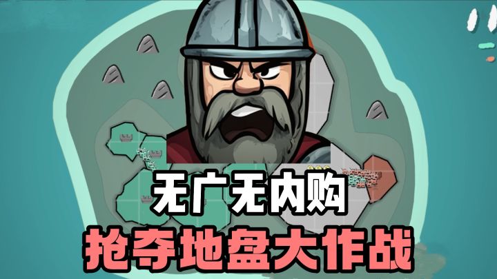 抢夺地盘大作战❗️单机策略❗️无广告❗️无内购❗️截图