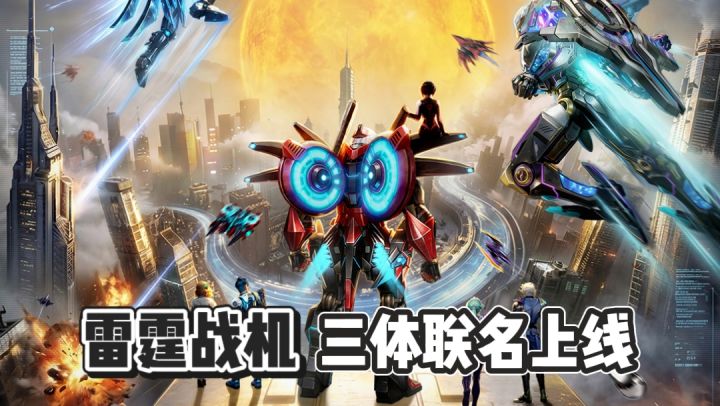 童年神游联动科幻顶流!雷霆战机×三体联动上线截图