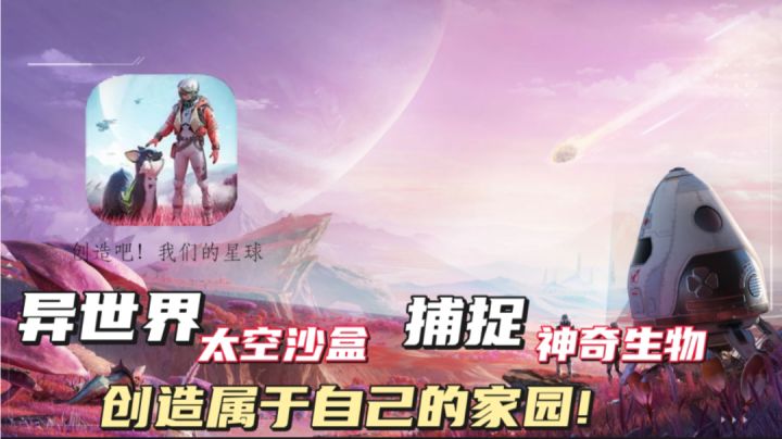 好游安利 异世界太空沙盒 捕捉神奇生物 创造属于自己的家园!截图