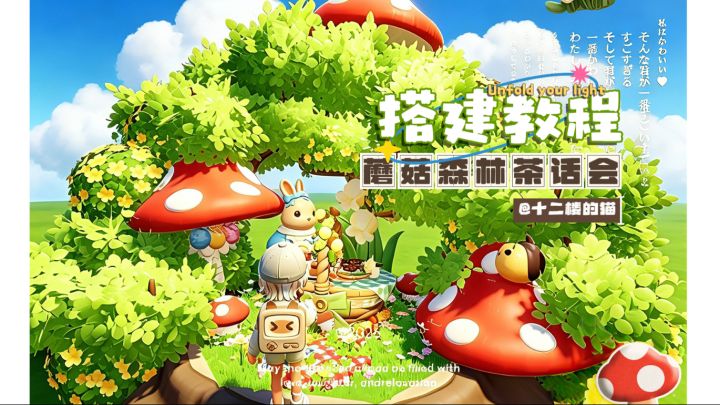 心动小镇:蘑菇森林茶话会搭建教程~截图