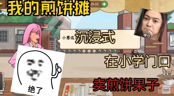 卷出烟火气息，赚足成就感，《我的煎饼摊》开启你的美食创业梦截图