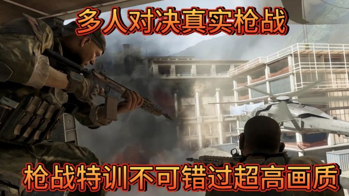 超高画质的FPS射击游戏一款单人制作的射击手游枪林弹雨等你来战截图