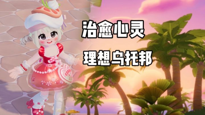 【taptap年度游戏大赏】姐妹们,快来这里治愈心灵吧!截图