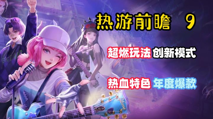 【热游前瞻9】可能是年度最好玩的音游!超燃热血特色创新!截图