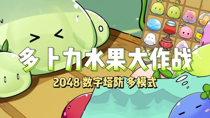五分钟一局‼️数字塔防轻松上瘾🍊截图