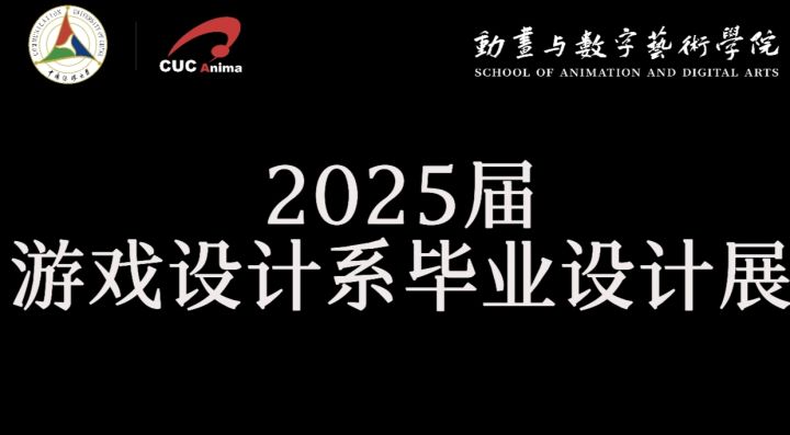 2025中传游戏设计专业毕设展来啦!!!截图