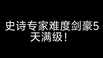 剑豪5天满级思路，然后就近随便打个小城就能做到6天建城了！