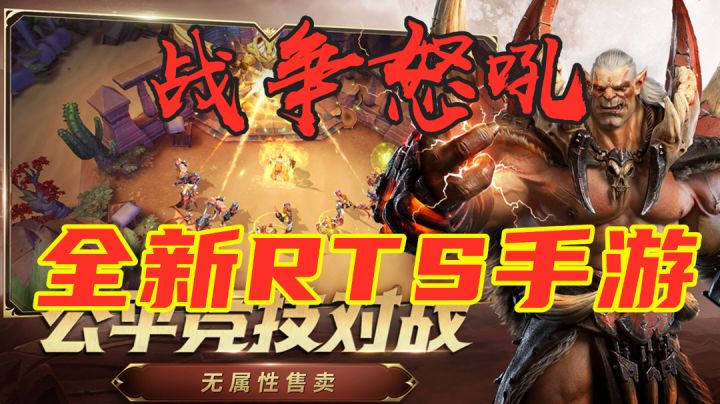 【战争怒吼】全新RTS手游 为手游到底做了多少优化呢? #新游观察局#截图