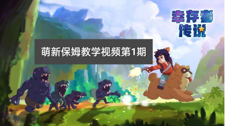 萌新保姆教学视频第1期截图