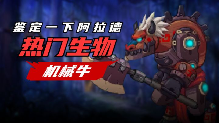 【阿拉德鉴定所】DNF手游热门生物鉴定02——机械牛!截图