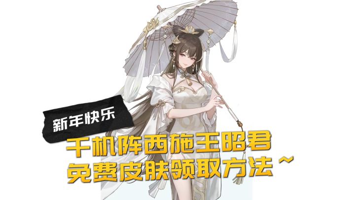 千机阵两款免费皮肤领取方法,祝大家新年快乐!截图