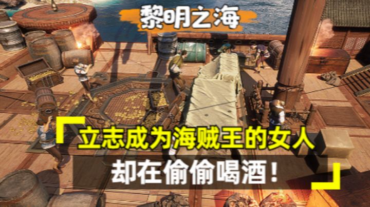 黎明之海：真实的世界！她要成为海贼王的女人？#新游观察局#截图