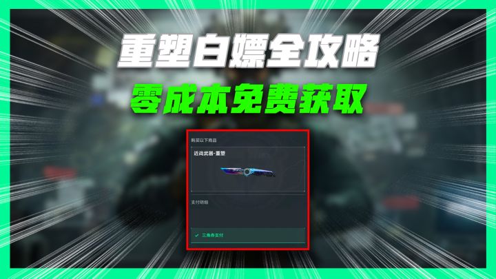 重塑刀皮白嫖最全攻略,让你零成本免费获取截图