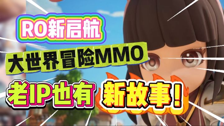 老IP也有新故事❗全新RO大世界冒险来啦❗截图