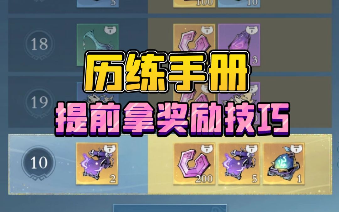 历练手册提前拿奖励技巧截图