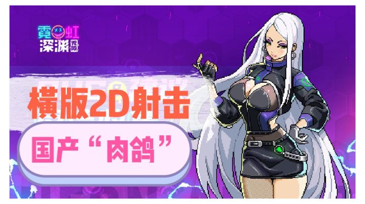 【游戏测评】霓虹深渊:无限国产射击“肉鸽”扛把子截图