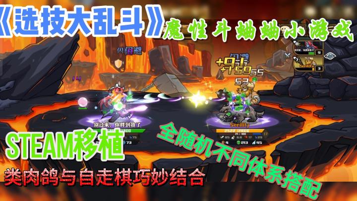 类肉鸽与自走棋奇妙结合,8人竞技场角逐最强之人,超魔性斗蛐蛐截图
