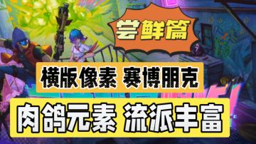霓虹深渊无限：横版像素赛博朋克，肉鸽元素流派丰富！