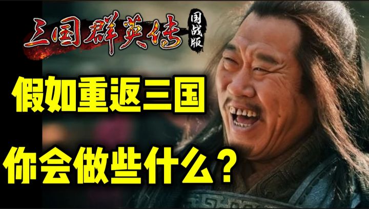 🐴假如能够重返三国的话 你会做些什么❓截图