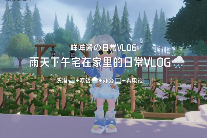 雨天下午宅家日常VLOG截图