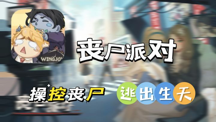 如果你可以操控丧尸那你会怎么做呢截图