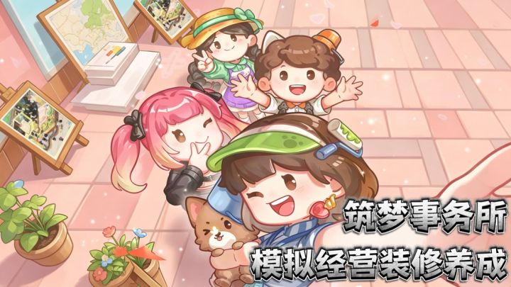 筑梦事务所🏠 一款模拟装修慢节奏经营游戏截图
