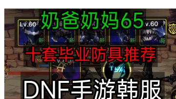 DNF手游韩服：65版本奶爸奶妈十套，毕业辅助套和毕业输出套推荐