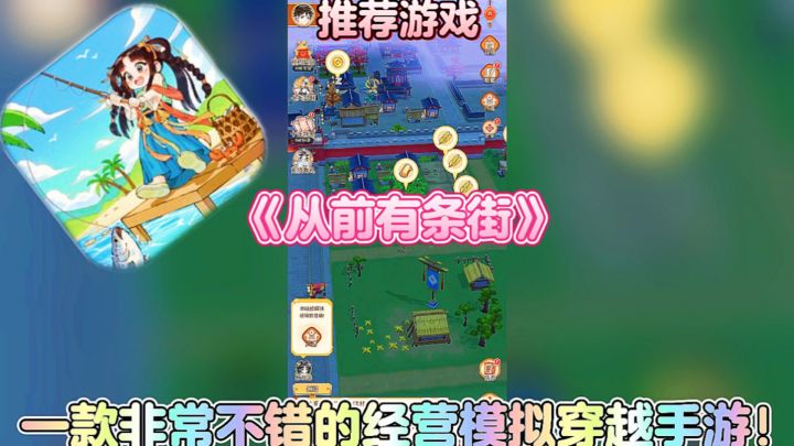 【推荐游戏】从前有条街:一款非常不错的经营模拟穿越手游!截图