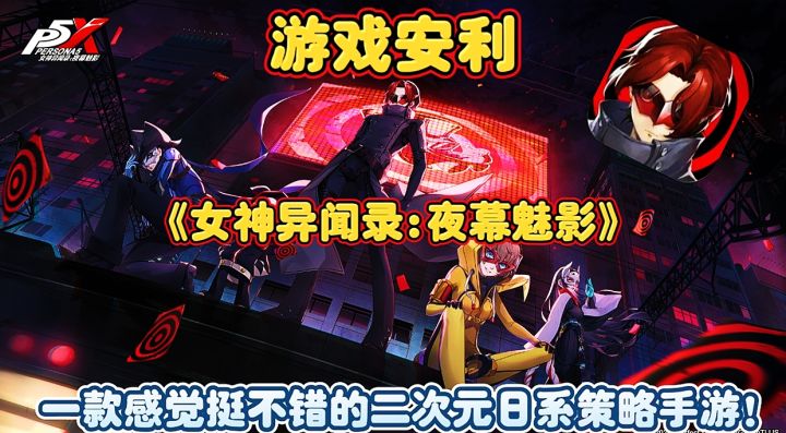 【游戏安利】女神异闻录夜幕魅影:一款挺不错的二次元日系手游!截图