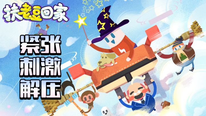 快来扶醉酒的老豆回家,紧张刺激又解压截图