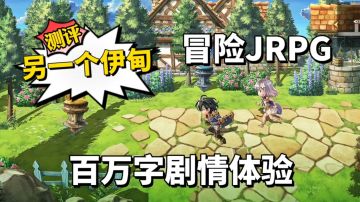 游戏测评：百万字剧情的冒险JRPG游戏，《另一个伊甸：超越时空的猫》实机体验测评