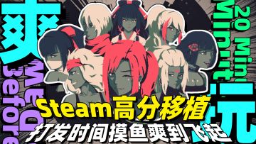 Steam高分移植⚠️打发时间摸鱼爽玩到飞起的肉割神游⚠️坚持必胜⚠️