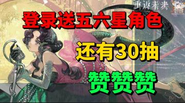 【游戏安利】登录就送五星六星角色？还有30抽？这福利太赞了！