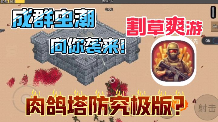 肉鸽爽游他来了!割草天花板?大量虫潮向你袭来!杀光它们!截图