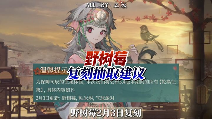 野树莓2月3日复刻抽取建议截图