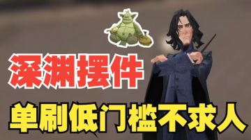 #霍格沃茨保卫战# 【哈利波特魔法觉醒】追忆之境深渊难度轻松拿下30层摆件！
