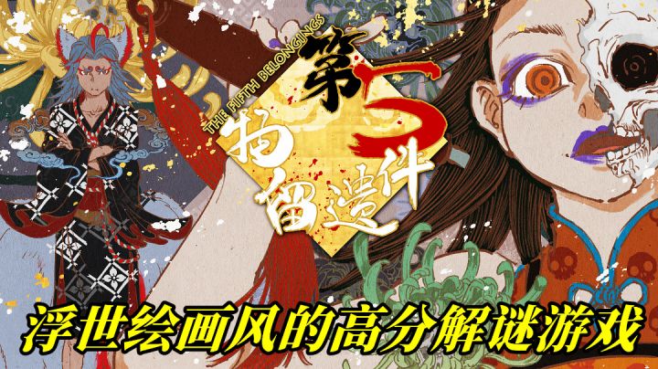 不像游戏更像一部小说或者电影的浮世绘画风高分解谜游戏！截图