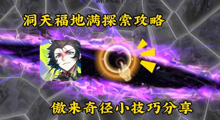 洞天福地满探索攻略和傲来奇径小技巧分享！截图