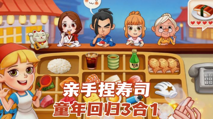 童年回归！寿司+拉面+点心铺，多店合一！截图