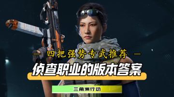 这四把枪械才是S2侦查职业的版本答案！